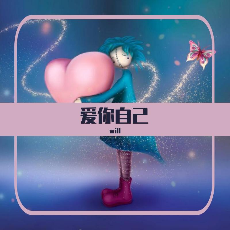 爱你自己（Prod.by RYE31/NO_BORDER）