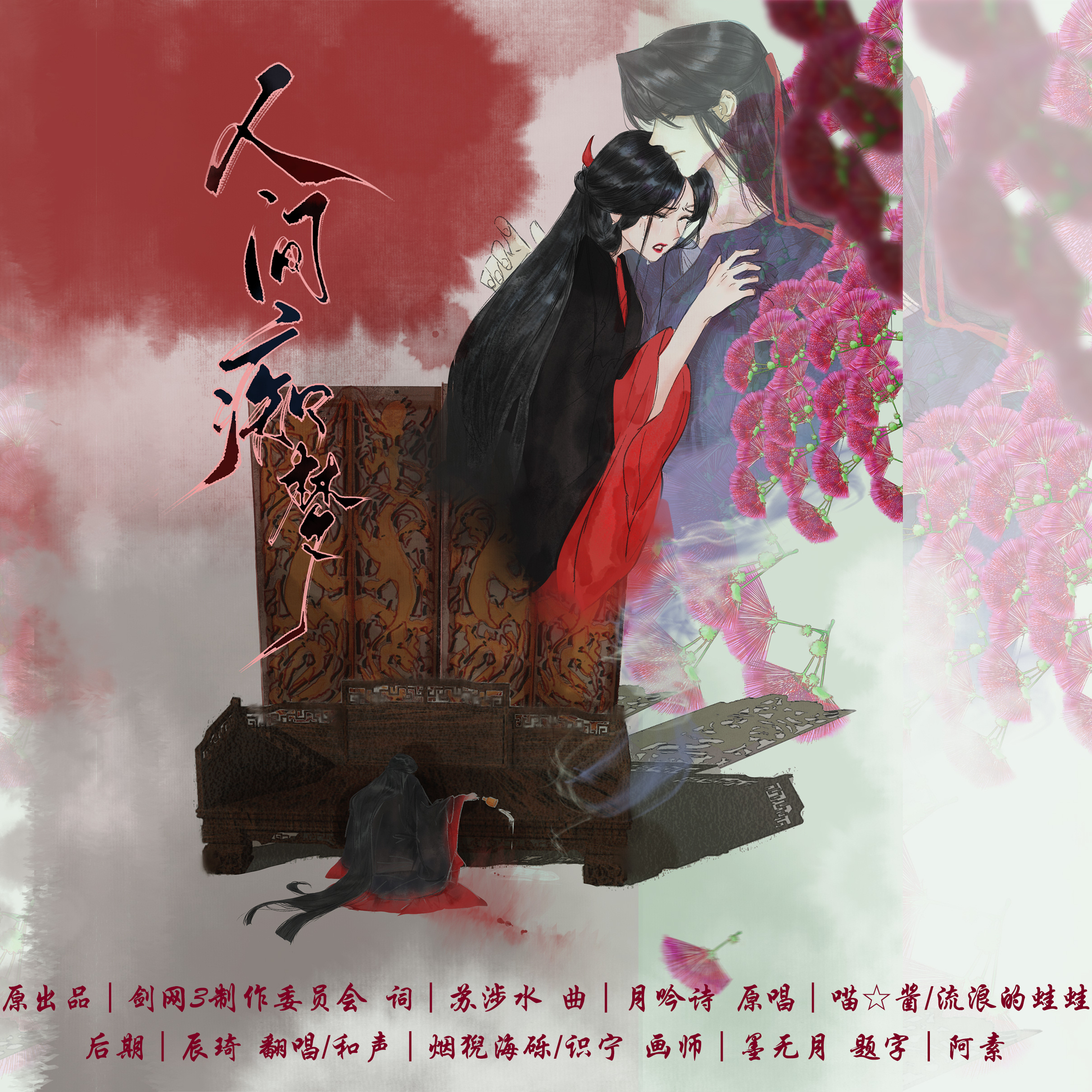 《人间痴梦》剑网3柳静海x唐书雁大婚主题曲PV｜孤鸿为聘 携雁归家