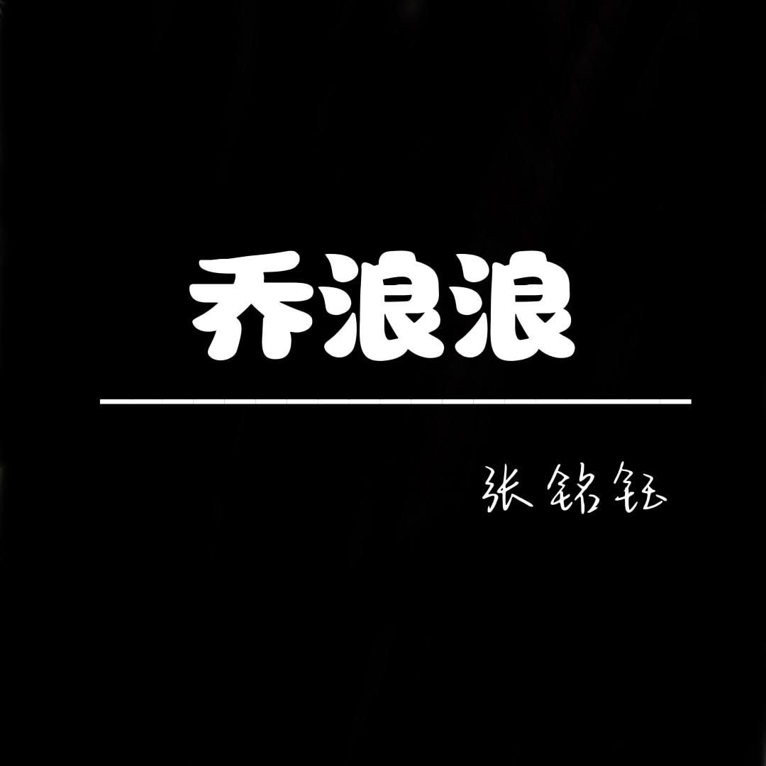 7.棕旨 - 乔浪浪封面
