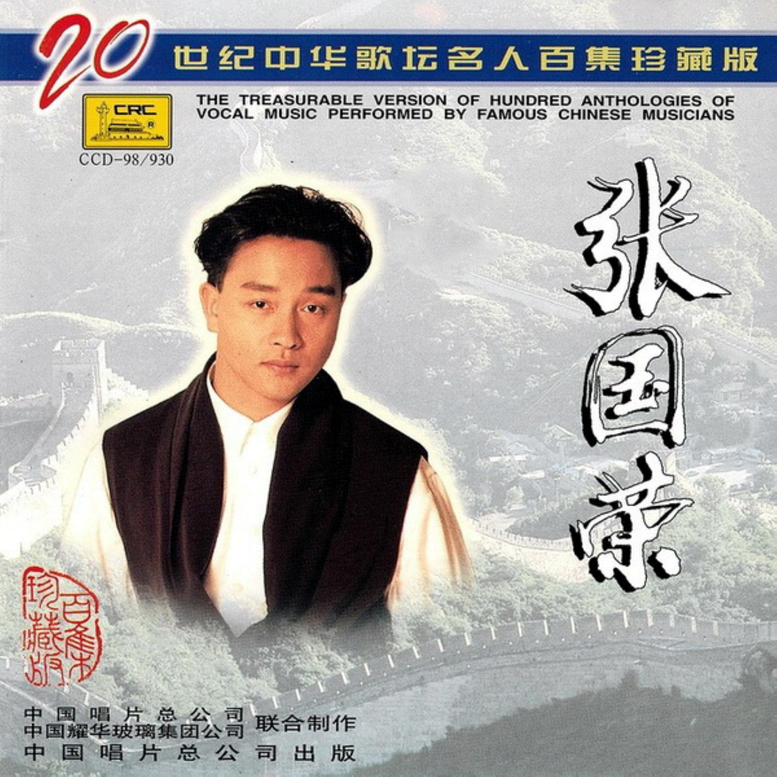 拒绝再玩_张国荣_20世纪中华歌坛名人百集珍藏版 | 在线播放_拒绝再玩歌词_拒绝再玩下载 | 网易云音乐