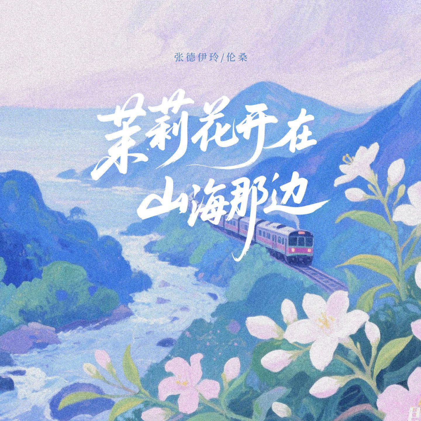 茉莉花开在山海那边(伴奏)封面