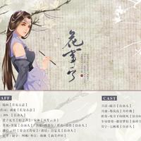 花事了——剑网三琴花喵原创剧情歌