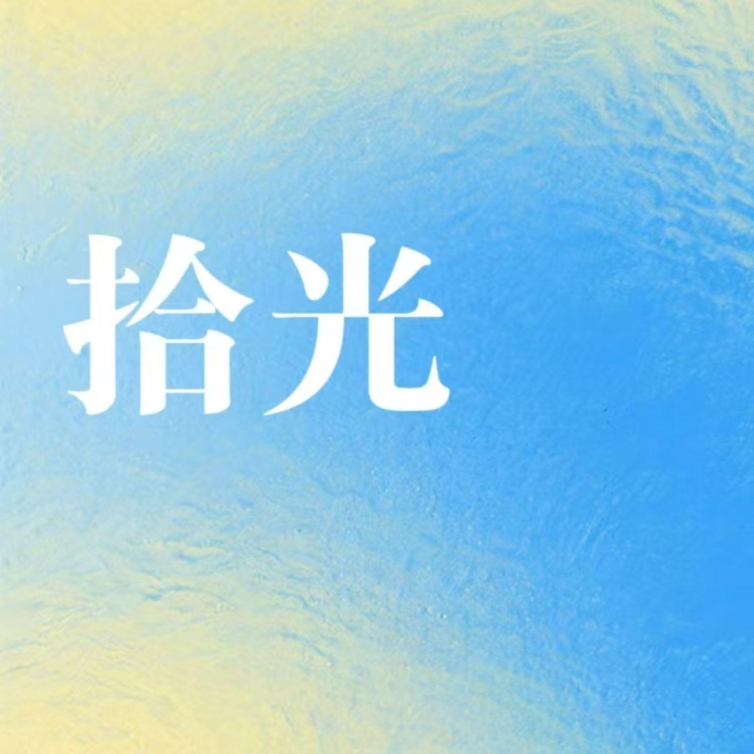 拾光封面