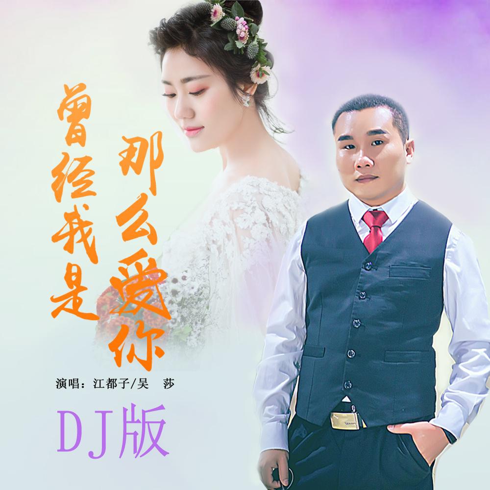 歌手:江都子 / 吴莎 所属专辑:曾经我是那么爱你 (dj) 播放 收藏