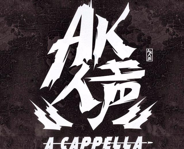 AK人声