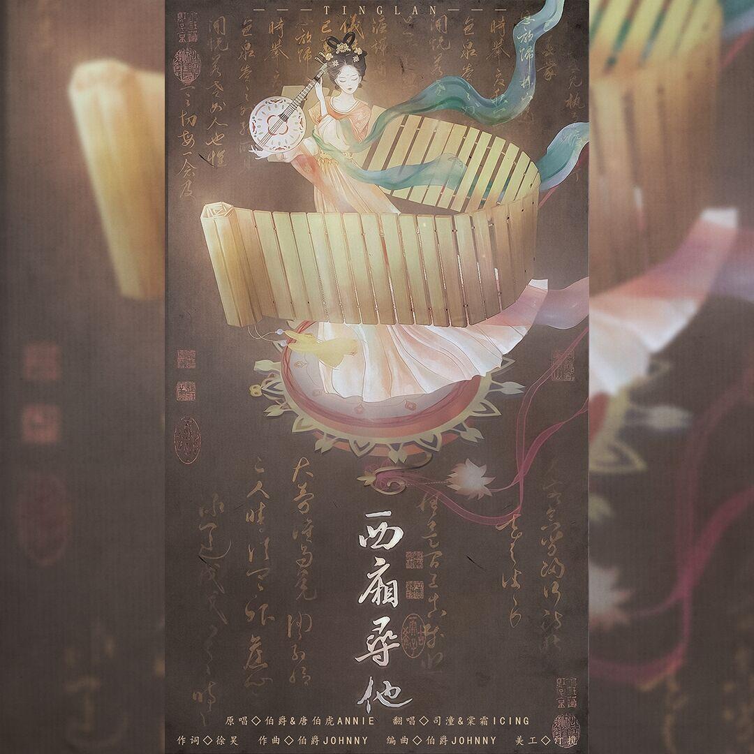 西厢寻他（温柔戏腔版）封面
