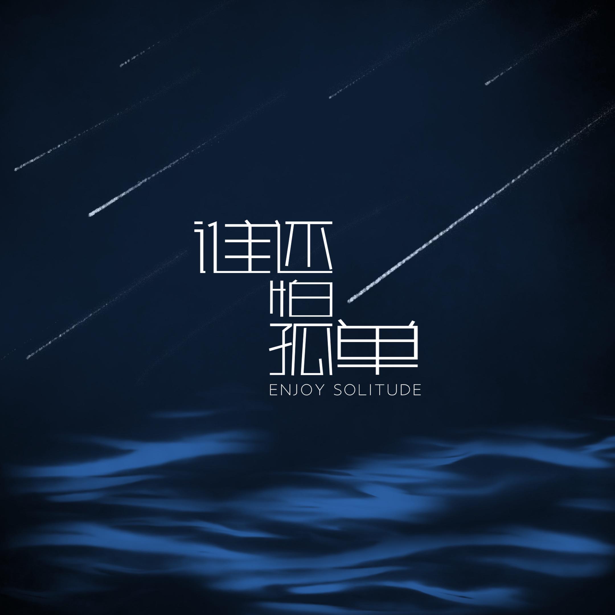 谁还怕孤单_王泰德_谁还怕孤单 | 在线播放_谁还怕孤单歌词_谁还怕孤单下载 | 网易云音乐