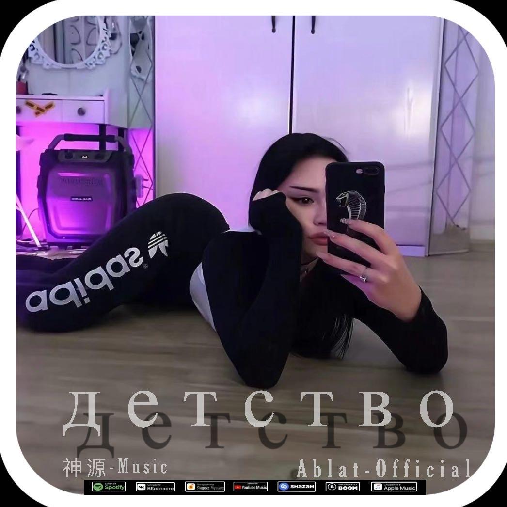 детство Remix封面