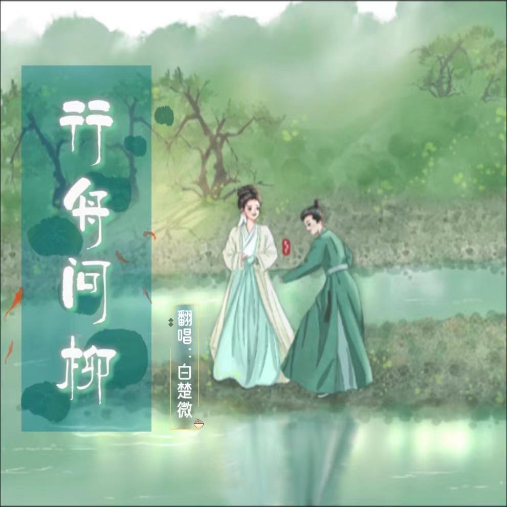 行舟问柳——电视剧《柳舟记》 - 白楚微封面