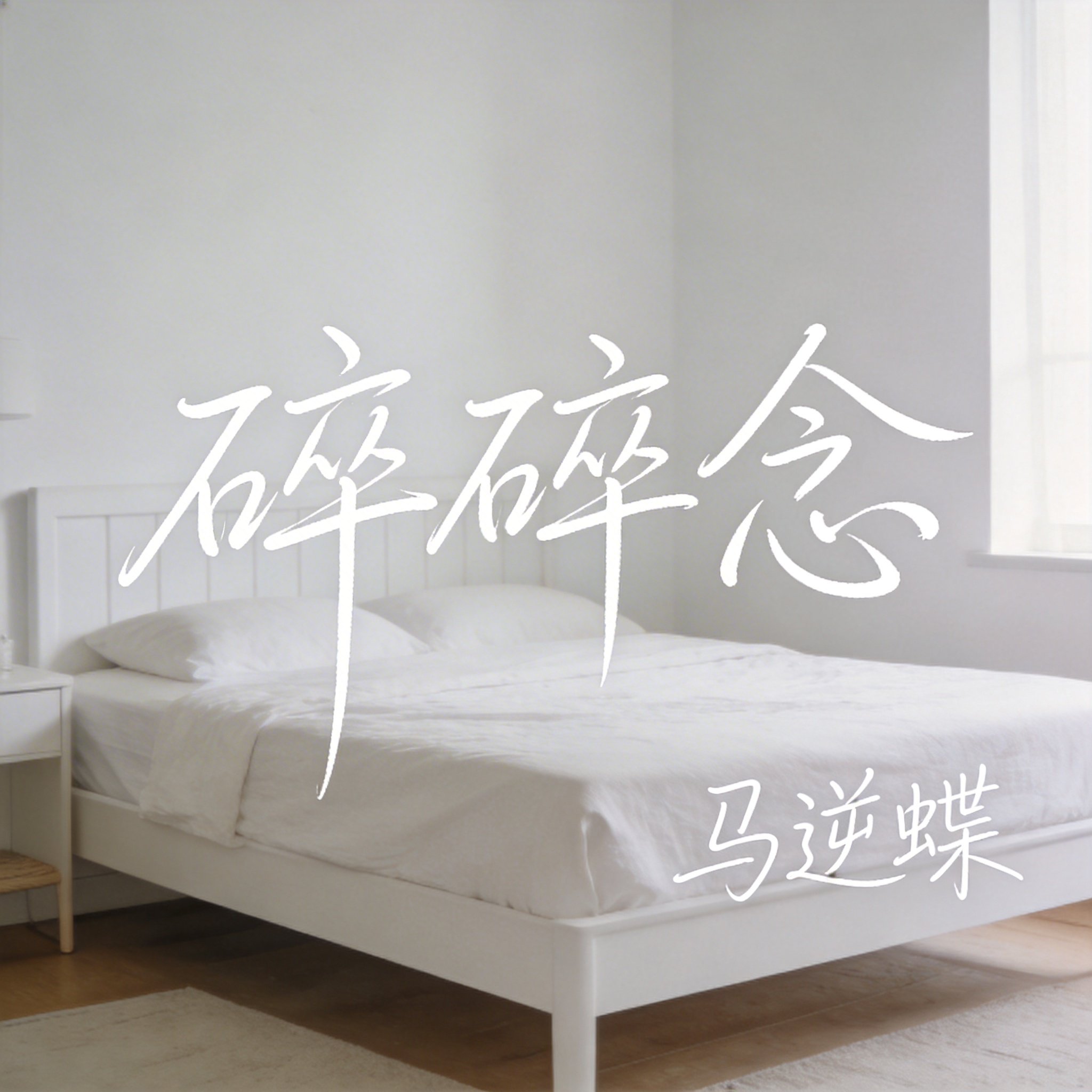 碎碎念（原版）封面