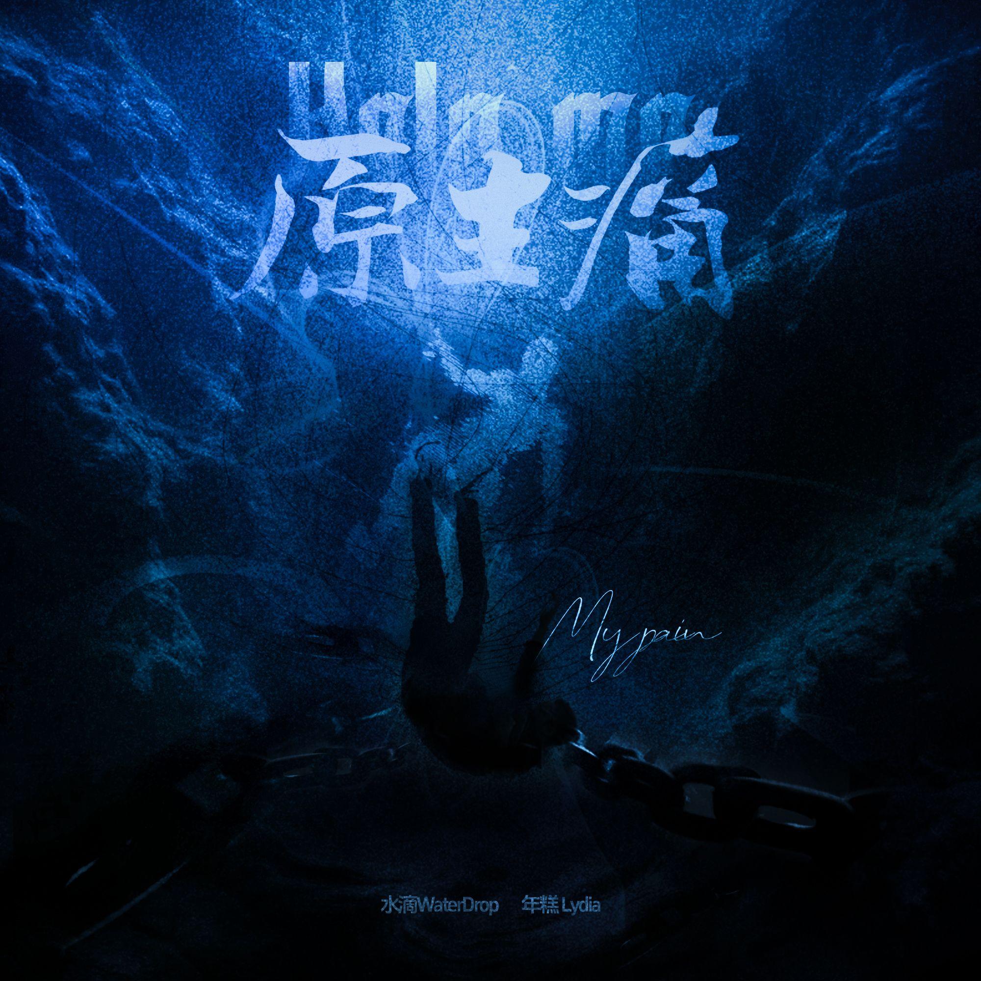 原生痛 Feat.年糕Lydia