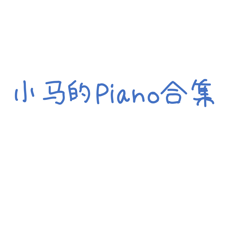 葬花（钢琴版片段）封面
