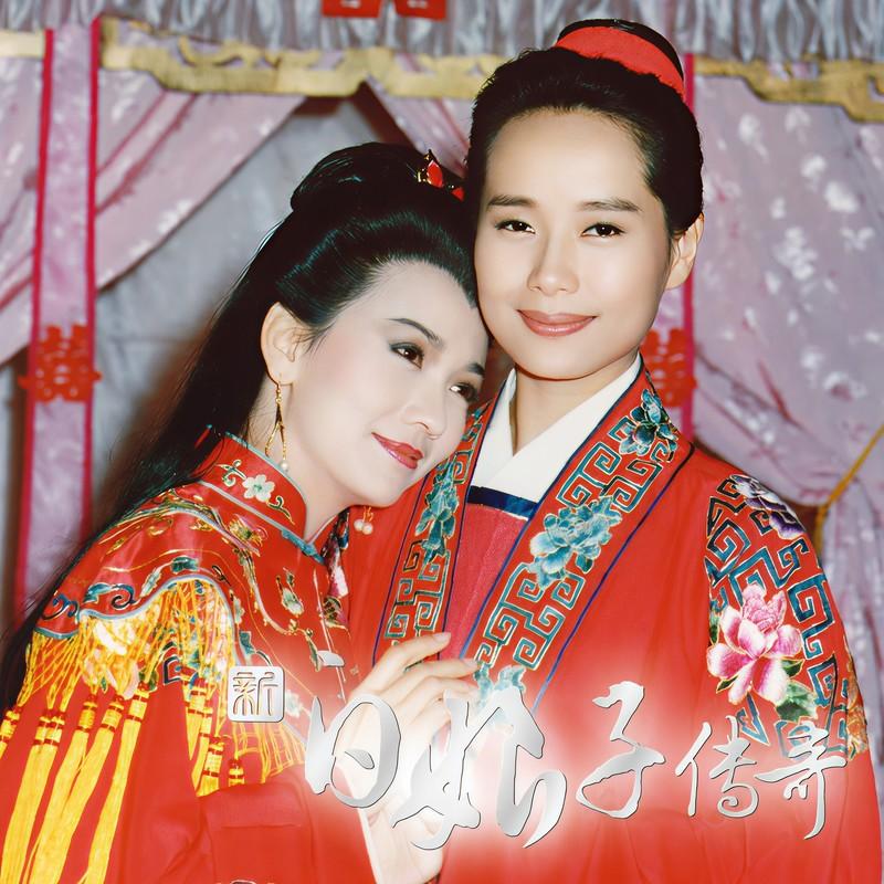 青城山下白素贞 - 庄蕙如封面