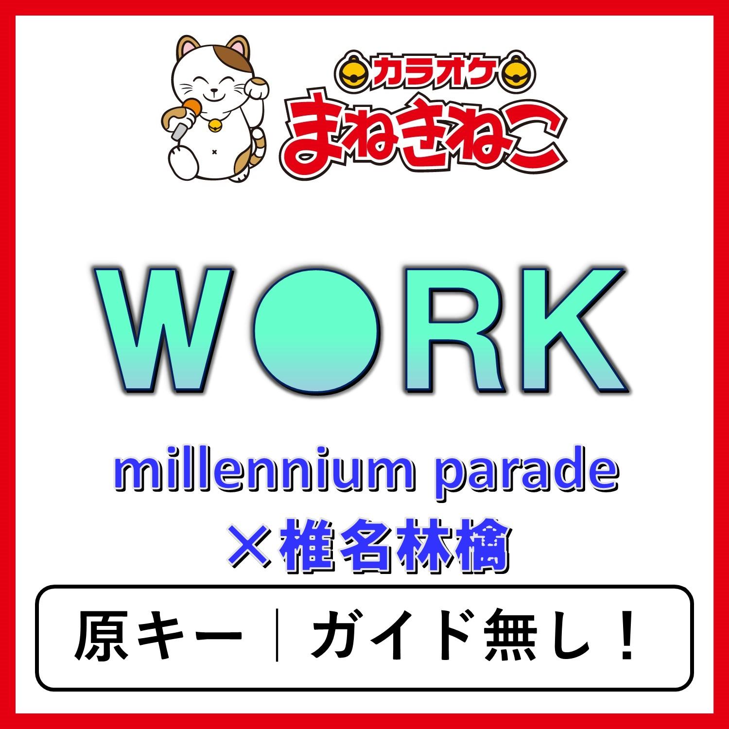 Ｗ●ＲＫ（カラオケ）[millennium parade×椎名林檎]