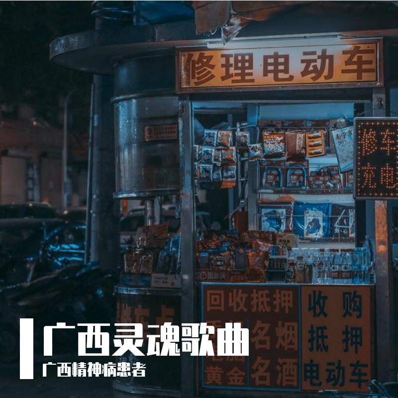 爆米花的味道(广西版) - 广西精神病患者封面