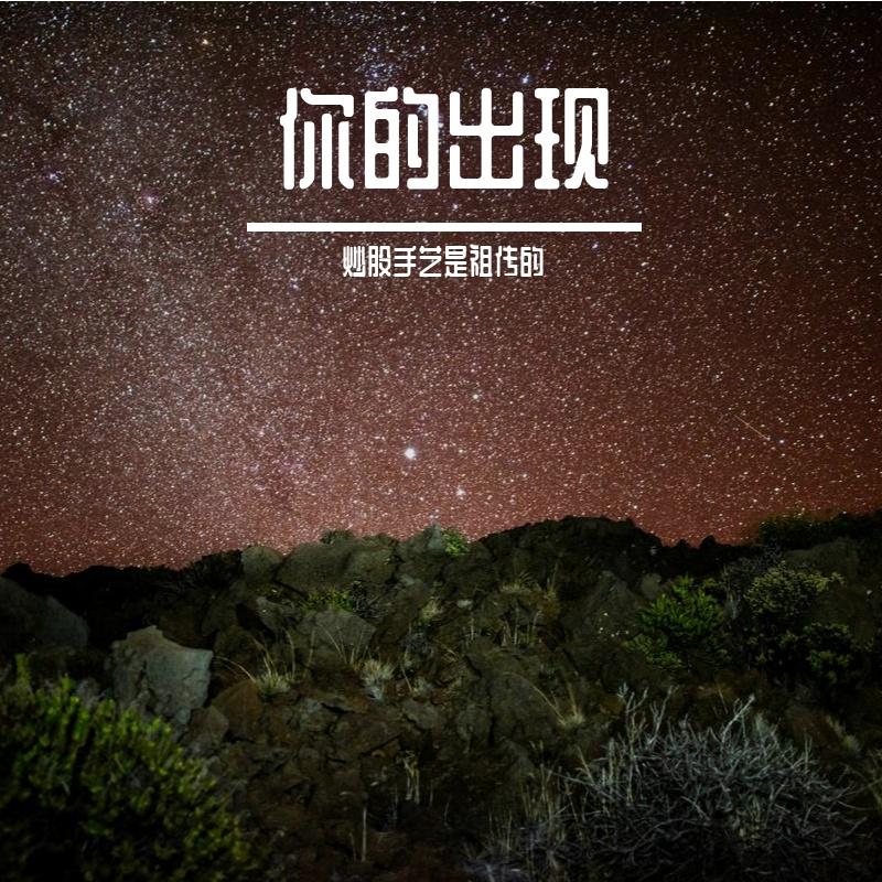 你的出现封面