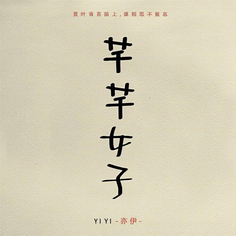 芊芊女子 (伴奏)封面