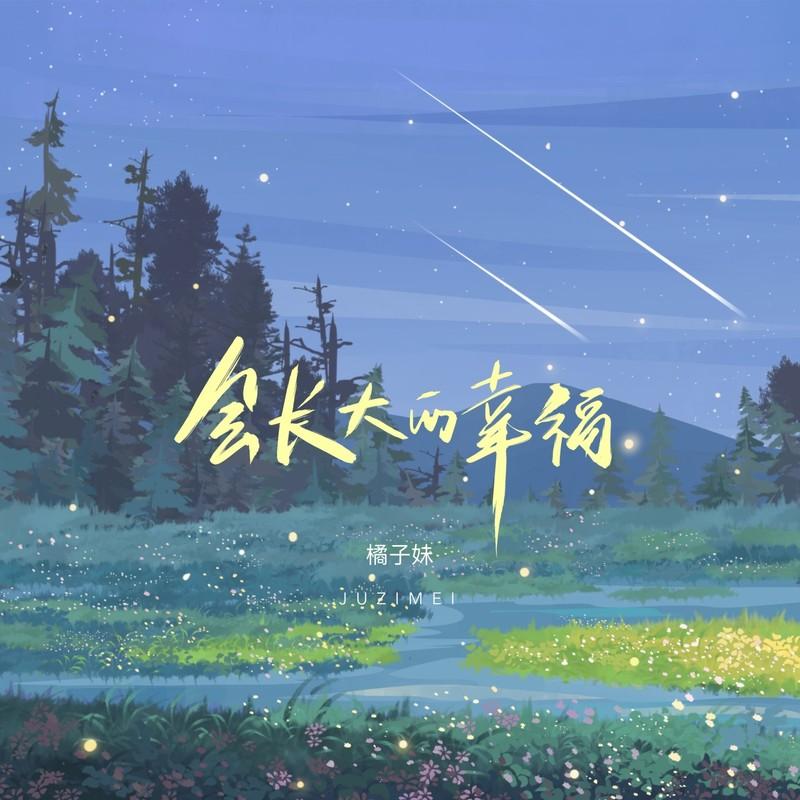 会长大的幸福 (女生版伴奏)封面
