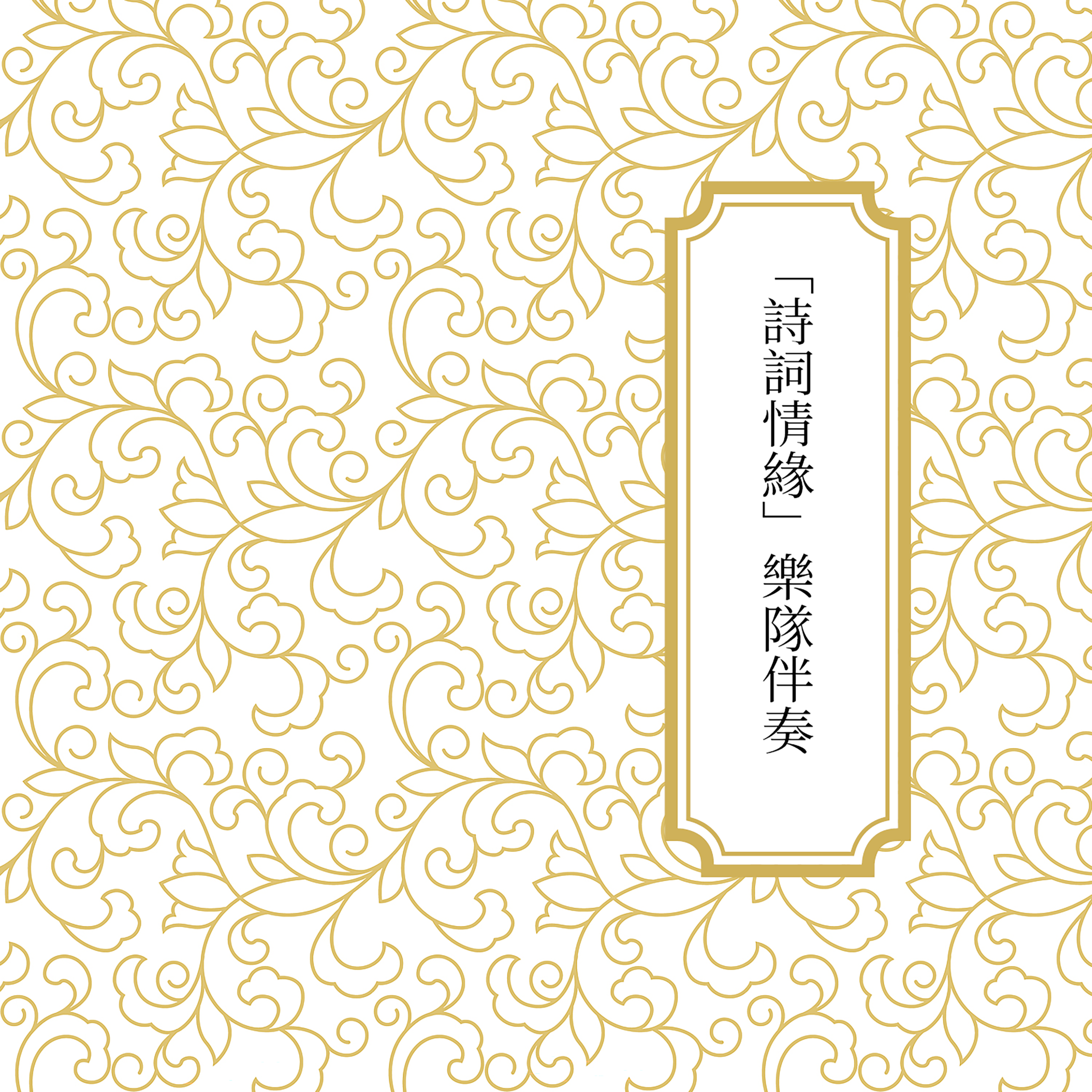 虞美人 (乐队伴奏) - 台北昆曲研习社封面
