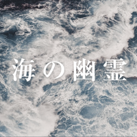 海の幽霊