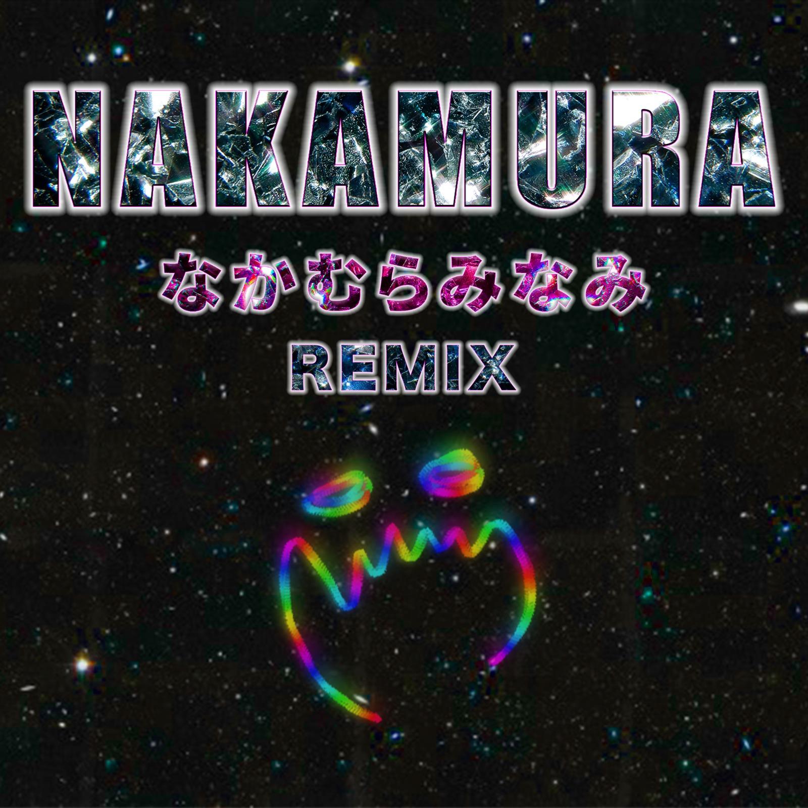 NAKAMURA (なかむらみなみ REMIX)