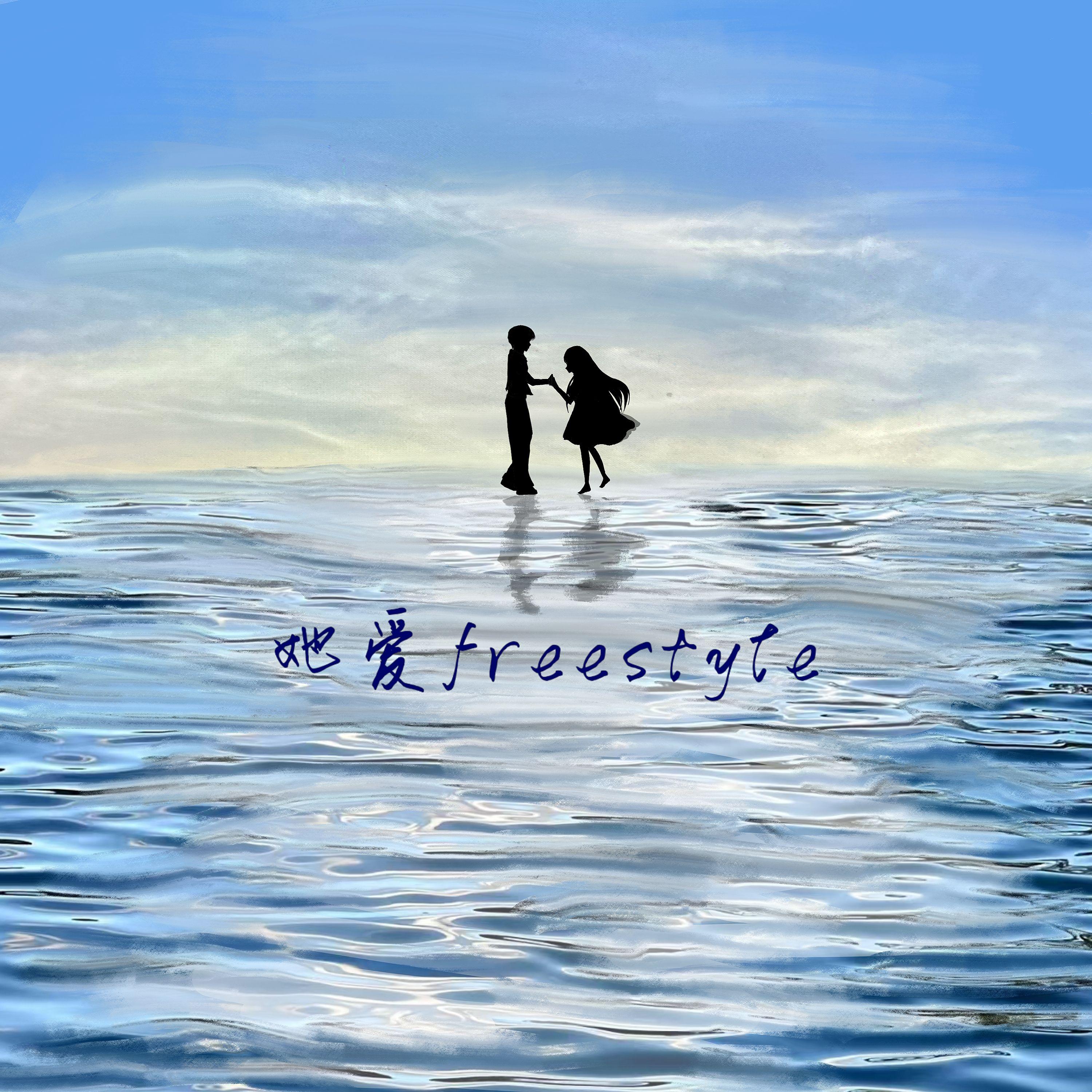 她爱 freestyle 完整版