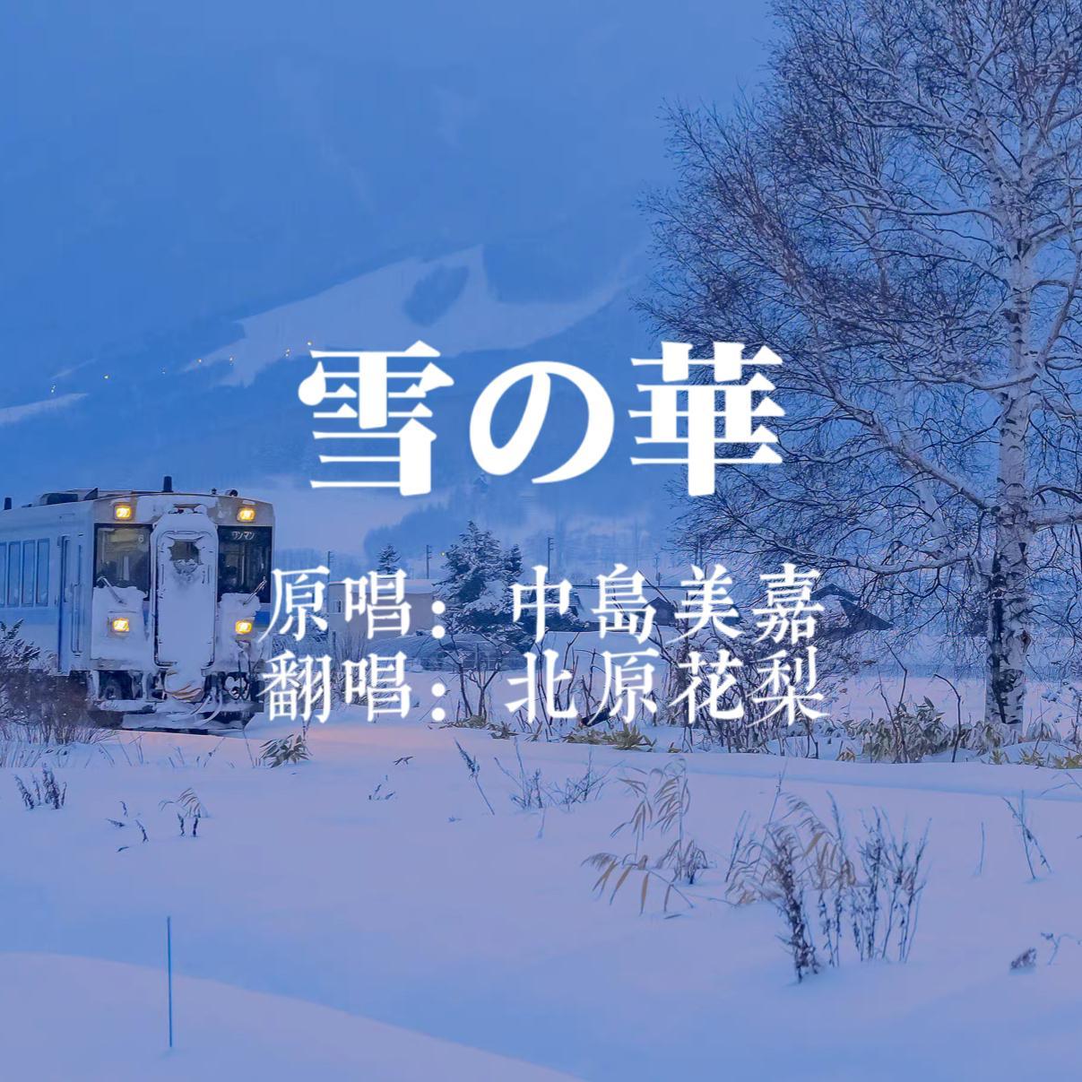 雪の華（翻自 中岛美嘉）