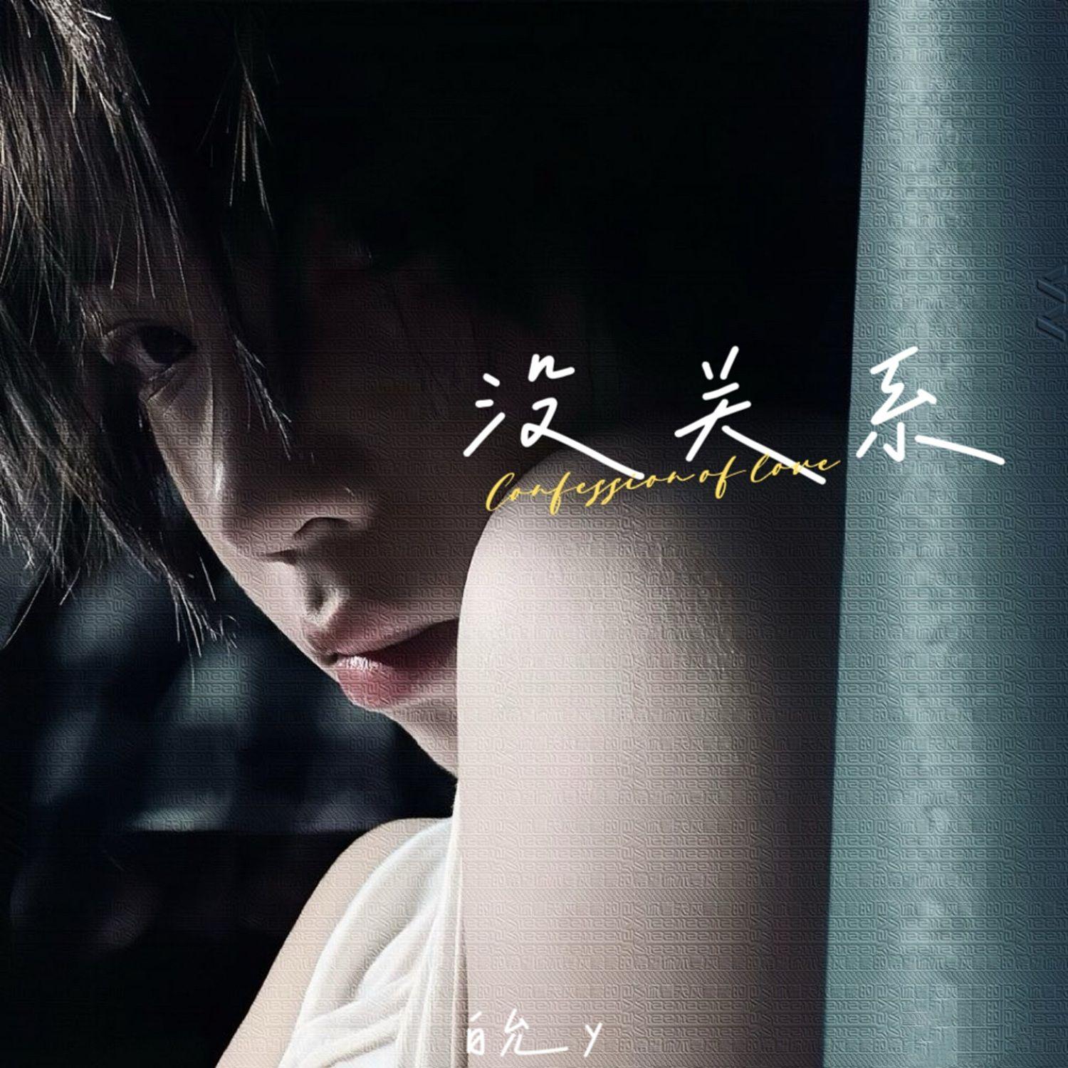 没关系（baby just take it easy）封面