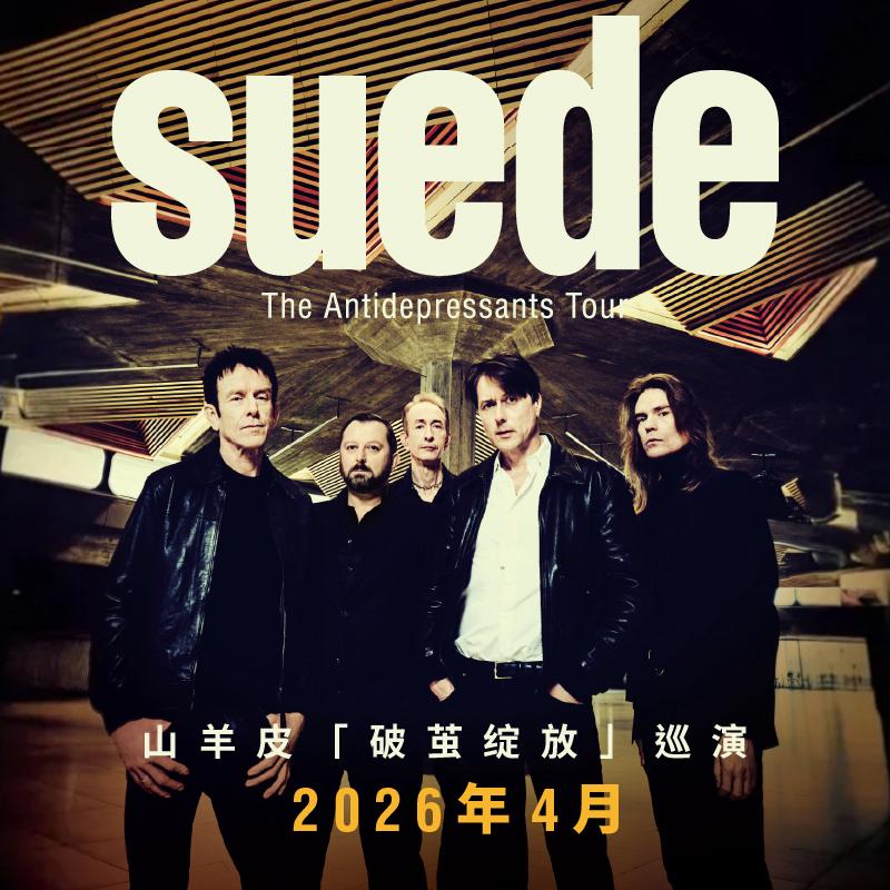 Suede山羊皮「破茧绽放」2026巡演歌单