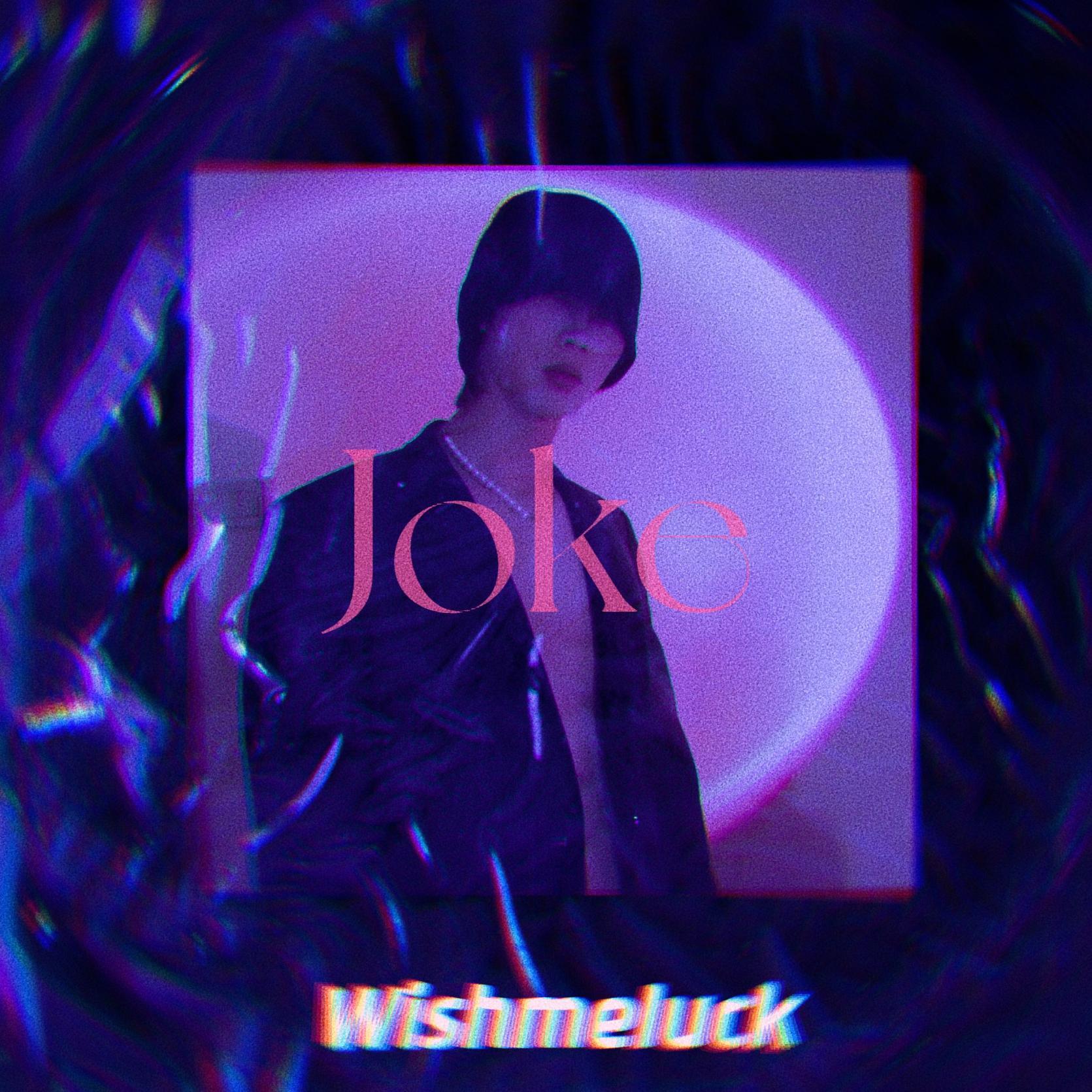Joke（prod HvrtzLab）