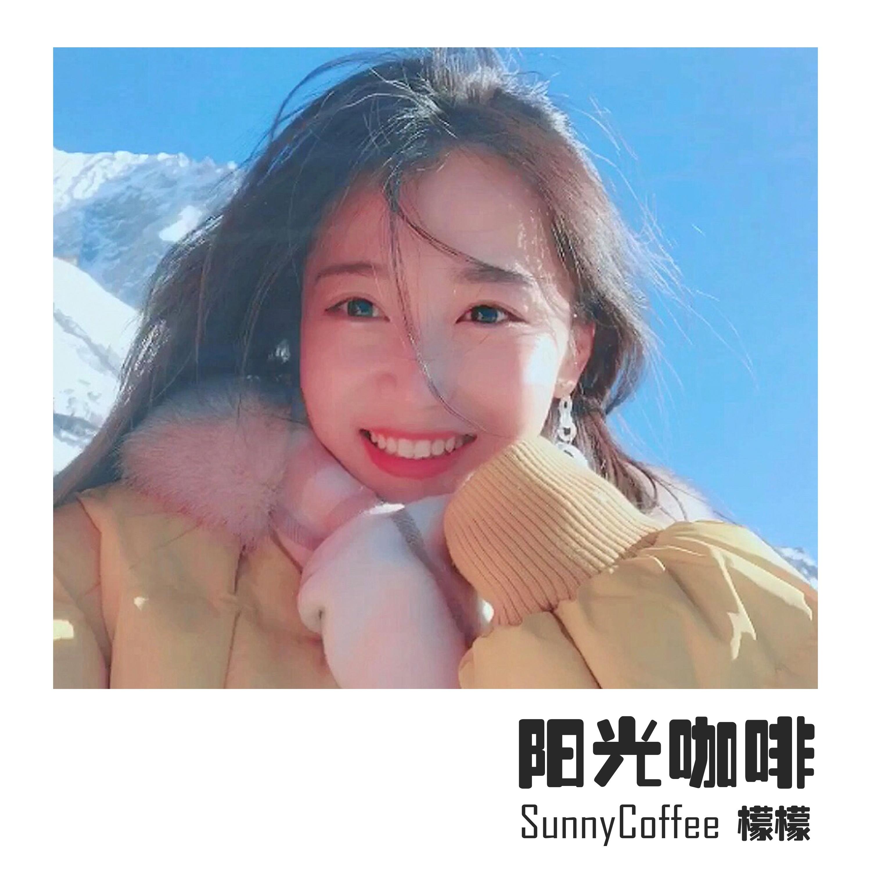 阳光咖啡