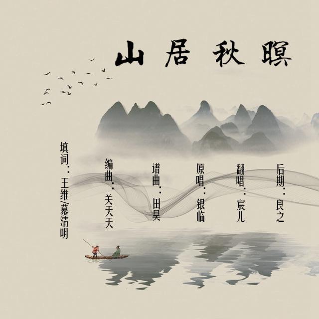 山居秋暝（翻自 银临）