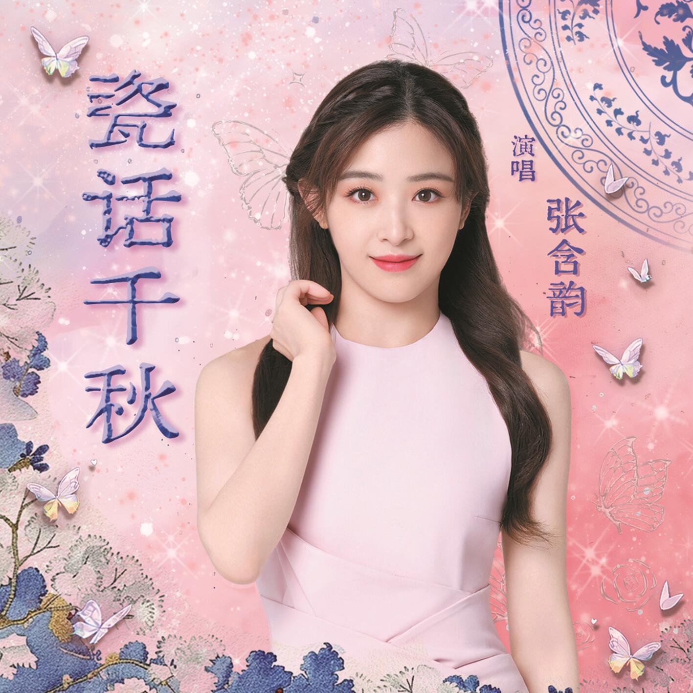 张含韵 ·《瓷话千秋》