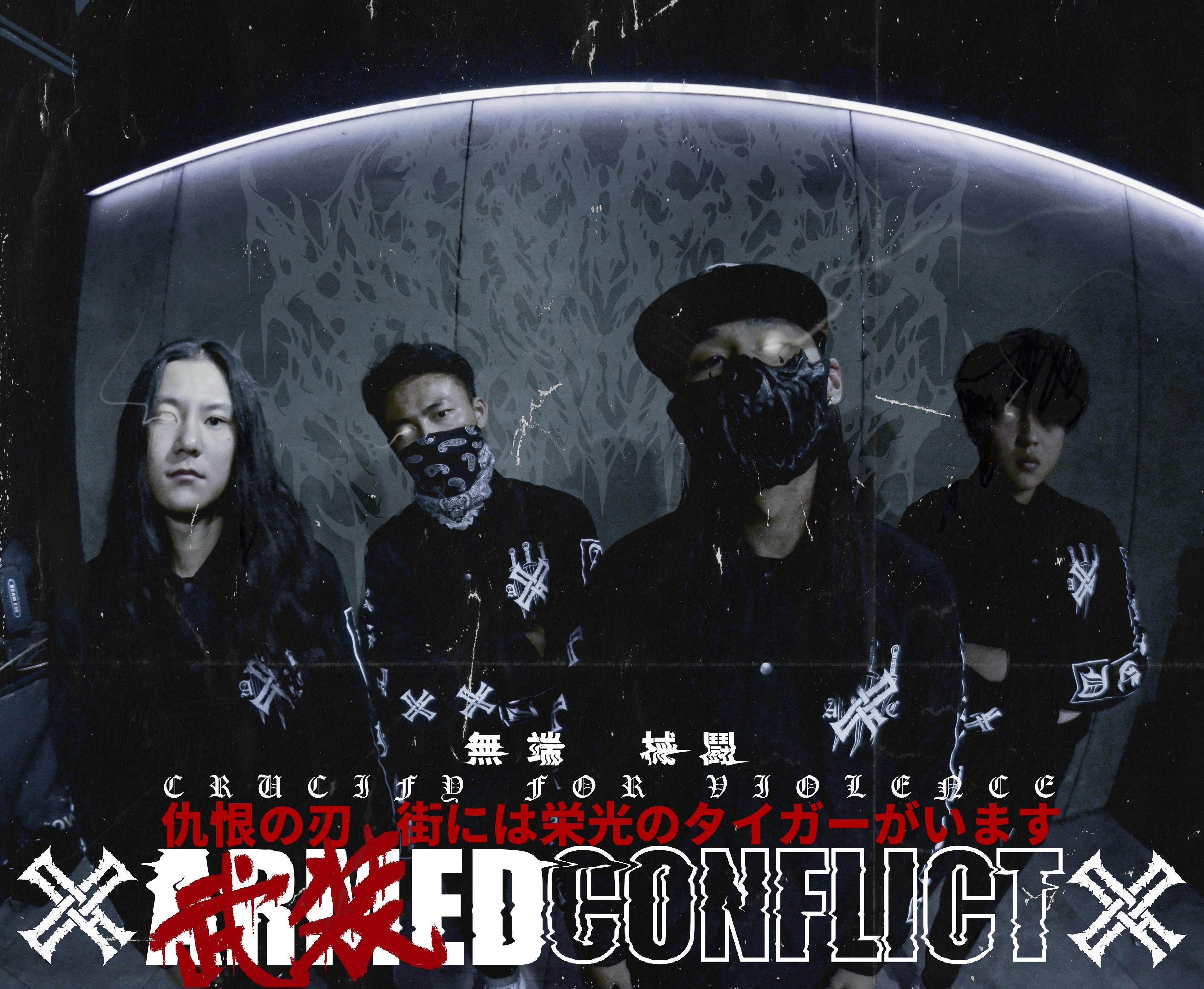 無端械闘ARMEDCONFLICT