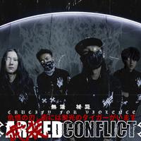 無端械闘ARMEDCONFLICT