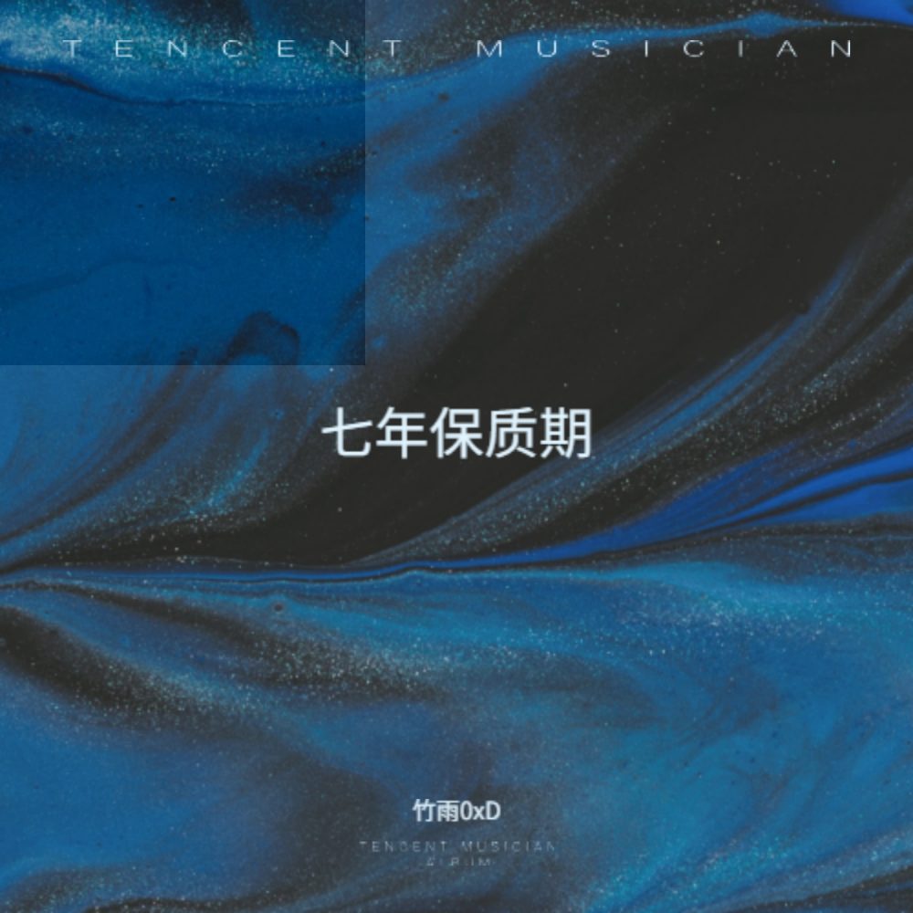 七年保质期 伴奏封面