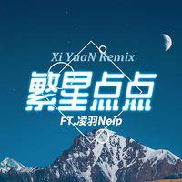 繁星点点（Xi YuaN Remix）