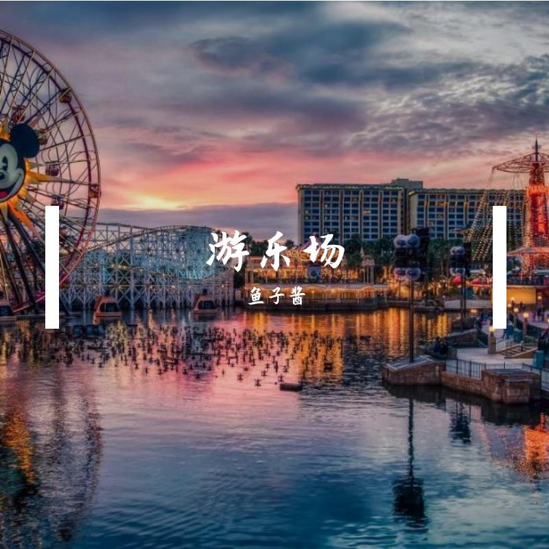 我难过-周传雄 - 鱼子酱封面