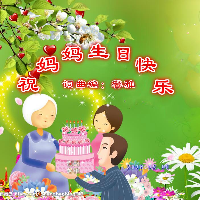 祝妈妈生日快乐