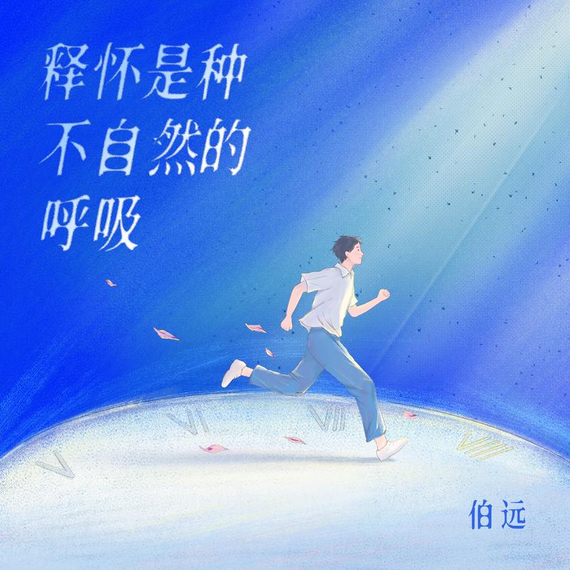 释怀是种不自然的呼吸