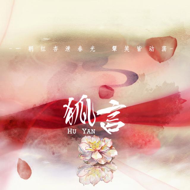 狐言(双笙&辰小弦)（Cover 河图 / 洛天依）