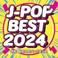 J-POP BEST 2024 令和6年人気ソングまとめ