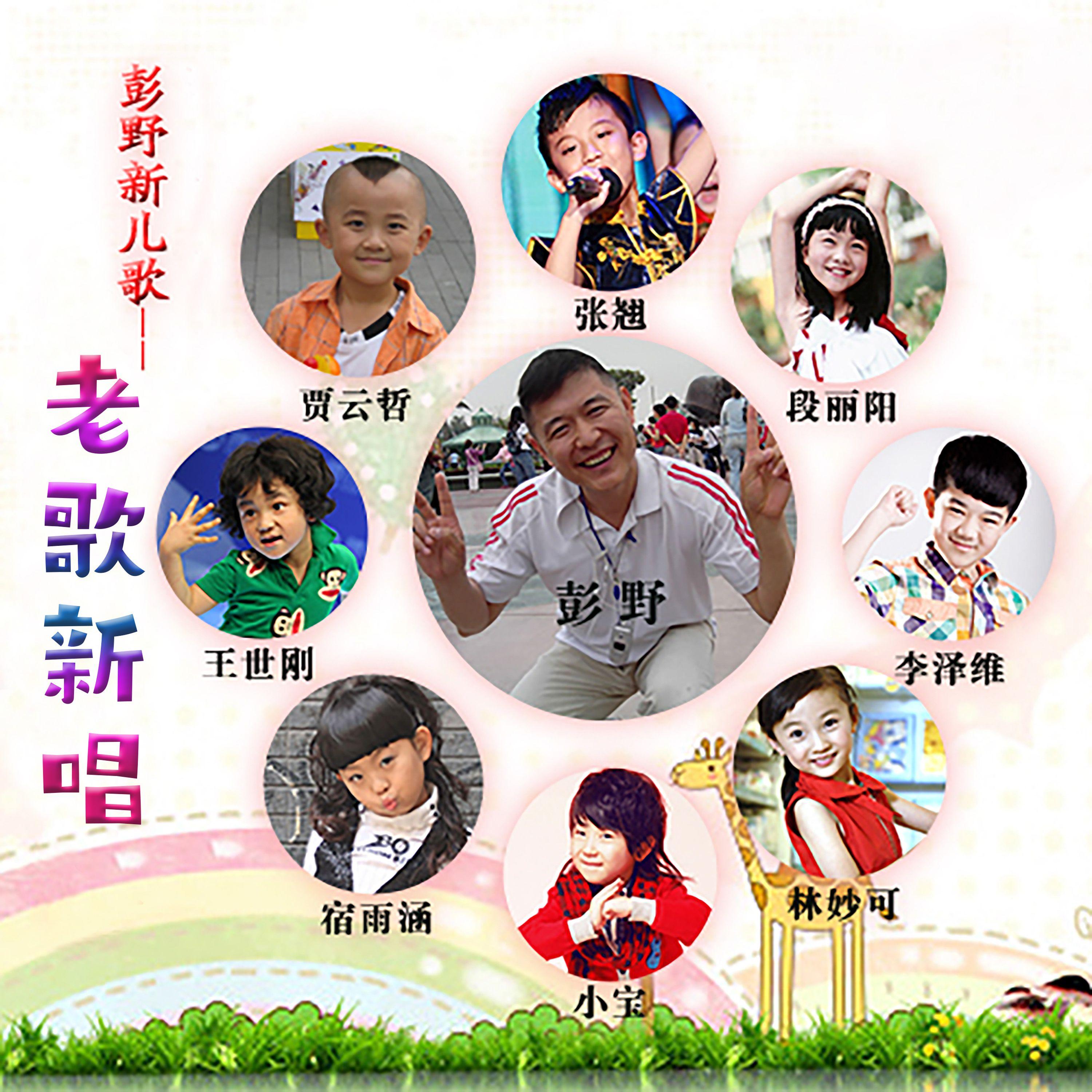 太阳出来喜洋洋（童声合唱版）封面