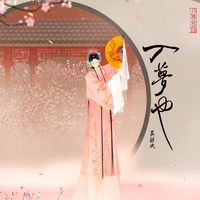 卿卿与你·入梦也《葬花词》