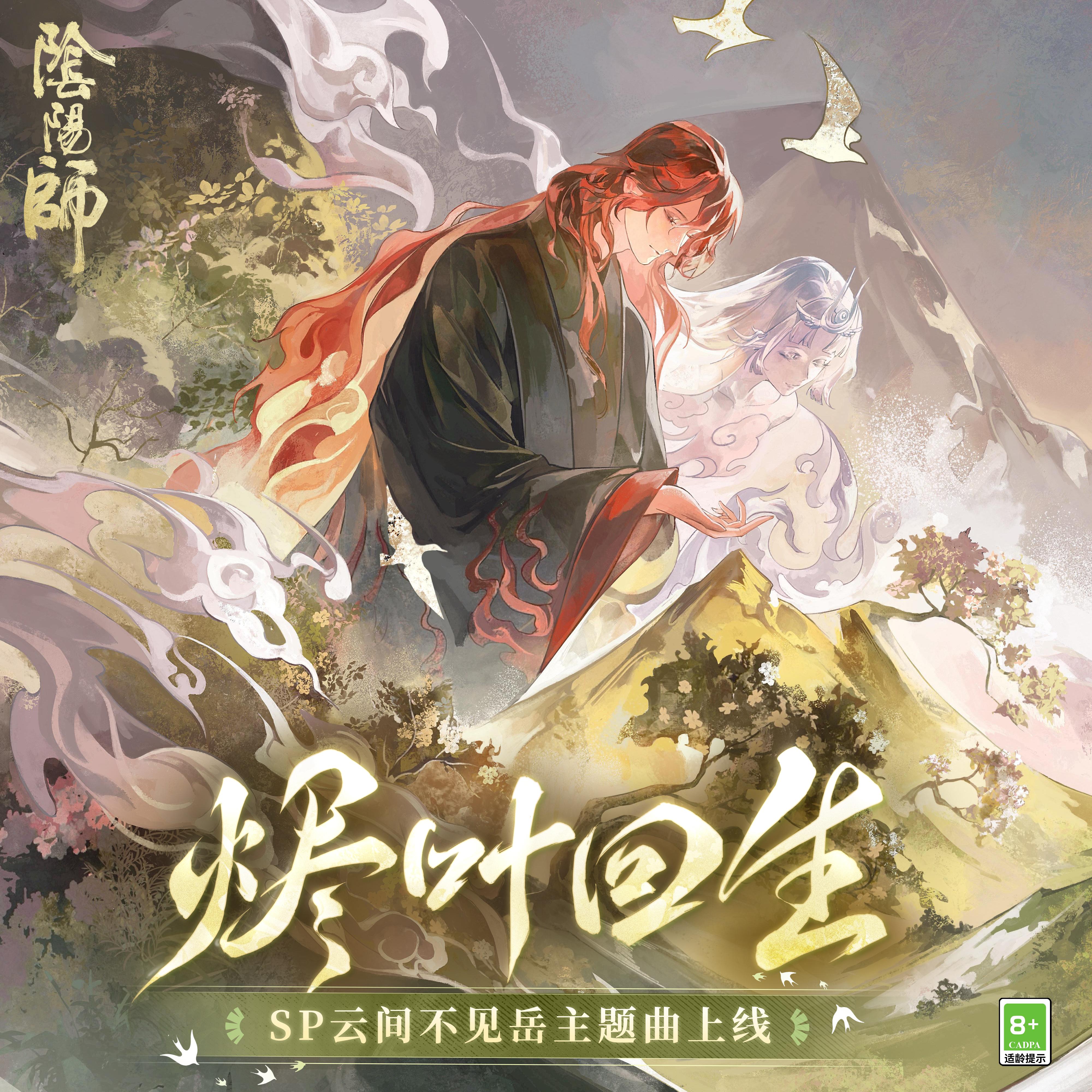 烬叶回生（命葉の唄）