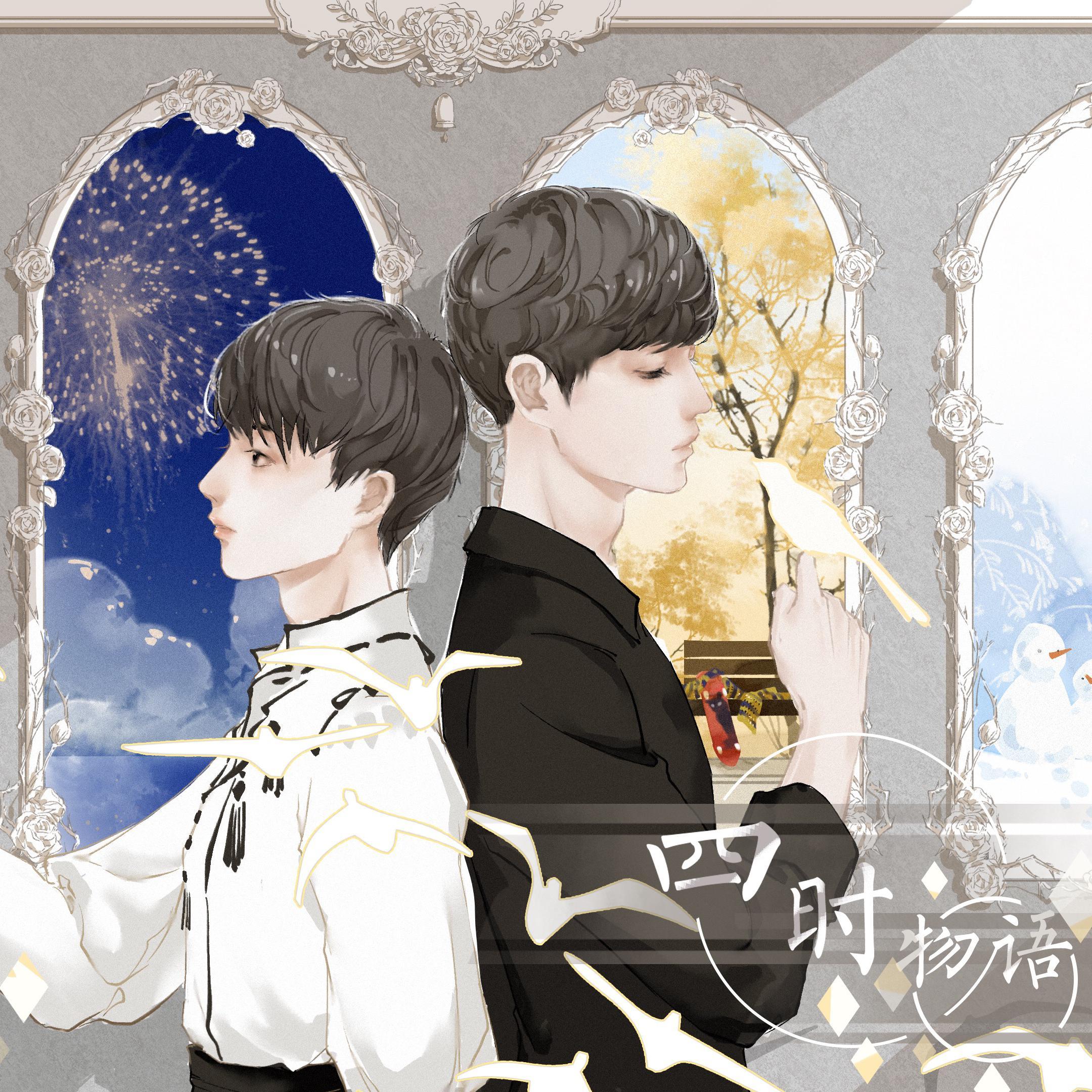 【南以颜喻】四时物语_北缇萝斯_【南以颜喻】四时物语 | 在线播放_【南以颜喻】四时物语歌词_【南以颜喻】四时物语下载 | 网易云音乐