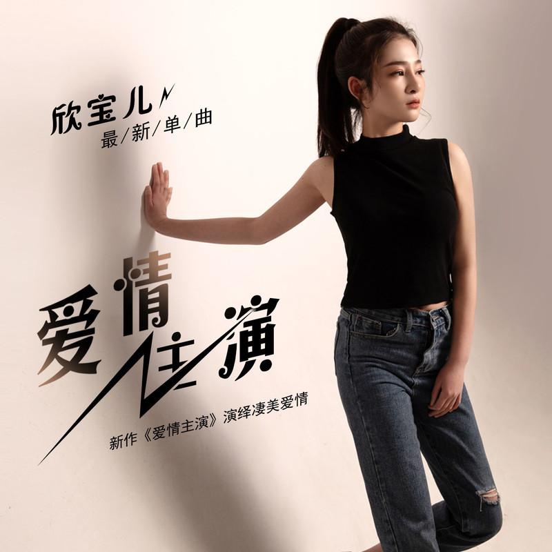 爱情主演 (DJ何鹏版伴奏)封面
