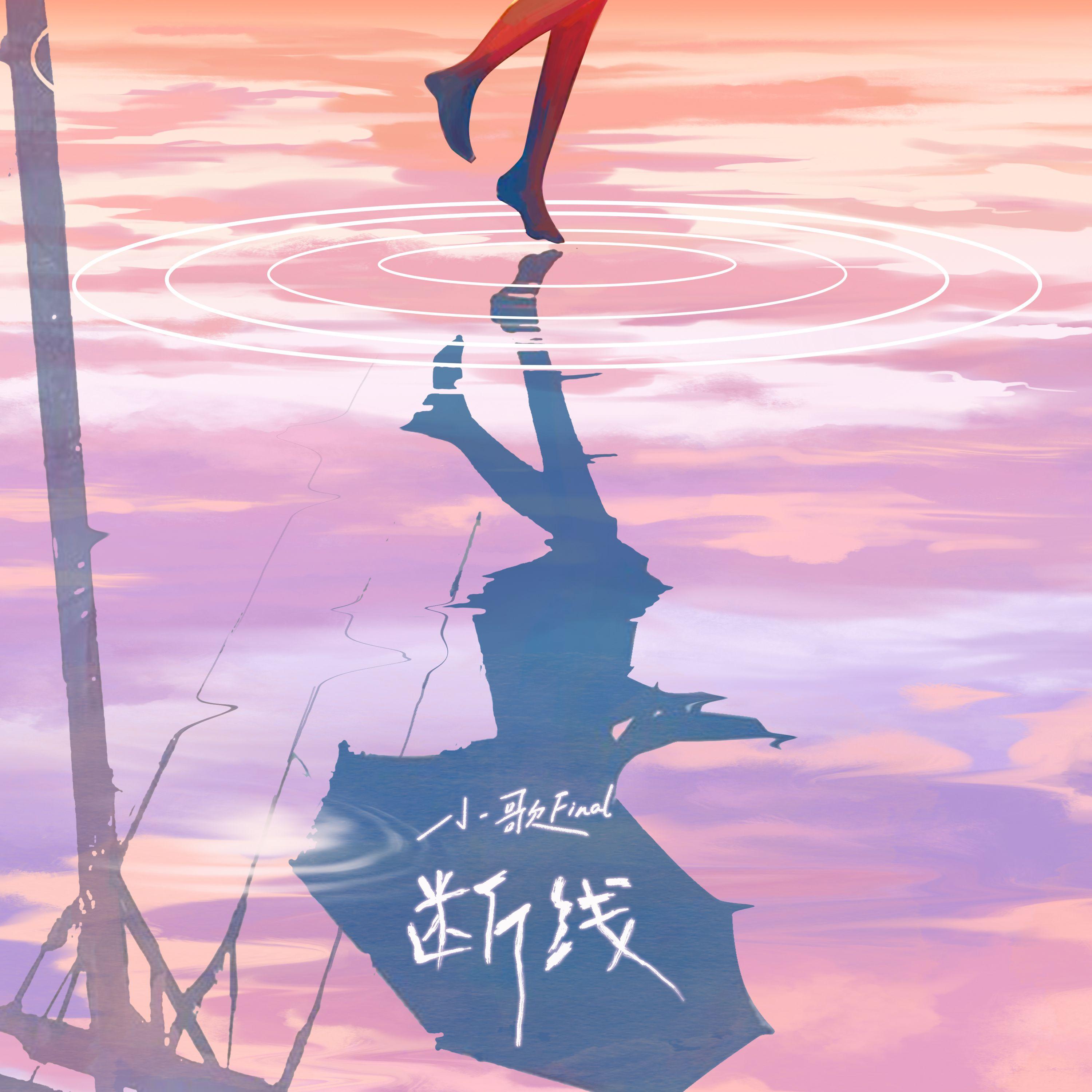 断线 (伴奏)封面