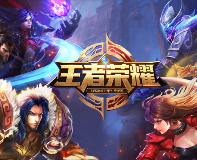 王者荣耀