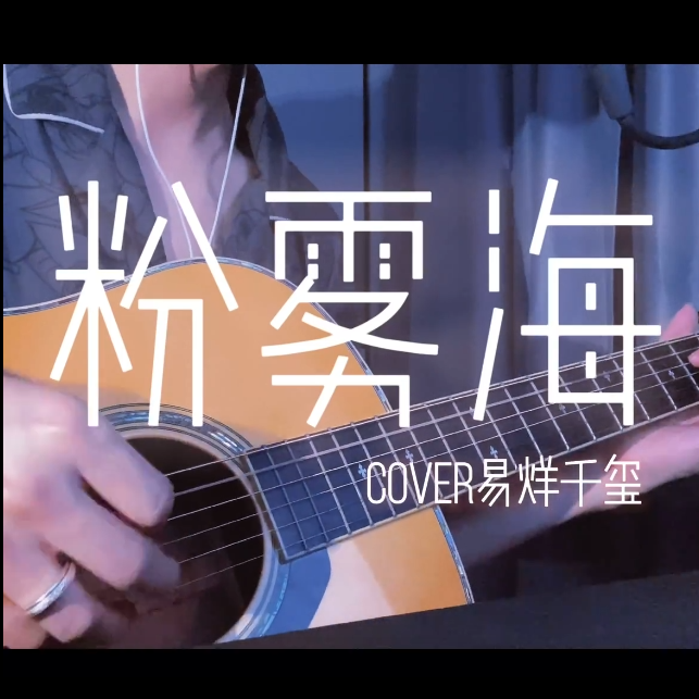 粉雾海封面